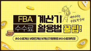 [아마존 셀러] 새어나가는 FBA 수수료 막기! FBA 계산기로 수수료 확인하고 마진 계산하기, 계산기 활용 꿀팁 :)