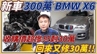 新車 300萬BMW X6收購價超慘只剩30萬 買回來又修30萬 X6大型休旅車真的比較香嗎還是其實只是個耗油維修貴的賠錢貨 花錢的事我們來做 讓我們來親自修給你看 #bmwx6  #x6 #bmw