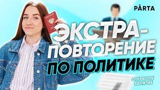 Экстра-повторение по разделу "Политика" | Обществознание ЕГЭ | PARTA