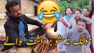 Yaqeen Ali Funny Video_||Na shoo bardasht kawalay||_Roasting Tv_|| MS-PRODUCTION ||