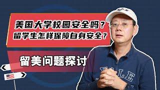 美国大学校园安全吗？留学生怎样保障自身安全？