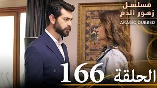 الحلقة 166 | مسلسل زهور الدم | مدبلج بالعربية | Kan Çiçekleri