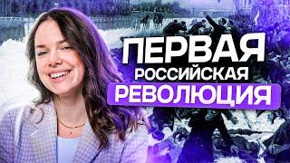 ПЕРВАЯ РОССИЙСКАЯ РЕВОЛЮЦИЯ за 7 минут | ЕГЭ 2024 по истории | Lomonosov School