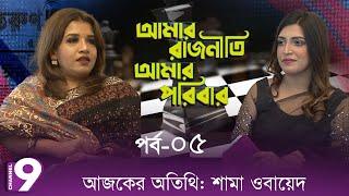 আমার রাজনীতি আমার পরিবার | শামা ওবায়েদ | EP 05 | রাজনৈতিক সংলাপ | Channel Nine BD