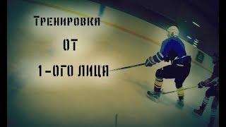 [ПЕРЕЗАЛИВ]-Тренировка от 1-ого лица | ХОККЕЙ |