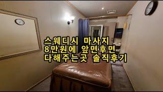 스웨디시마사지 8만원에 후면앞면 다해주는곳.(불건마아님)