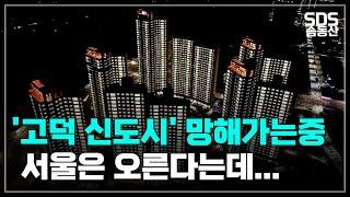 애타는 집주인들 '평택 고덕 신도시' 집값 하락ㅣ부동산 전망ㅣ하락률 top7