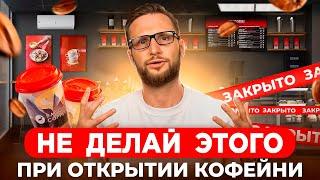 КАК ОТКРЫТЬ КОФЕЙНЮ С НУЛЯ И НЕ ПОТЕРЯТЬ ДЕНЬГИ? ТОП 5 ОШИБОК при открытии кофейни. Кофейня бизнес