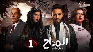 حصرياا الحلقة 1 من مسلسل " المداح اسطورة العهد " بطولة #حمادة_هلال #غادة_عادل #أحمد_بدير 