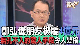 【精華版】鄭弘儀朋友被騙4億元！無孔不入的驚人手段令人髮指