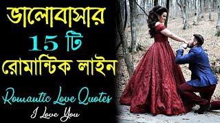 ভালোবাসার 15 টি রোমান্টিক লাইন || Heart Touching Romantic Love Quotes in Bangla || By Sahaj Jibon