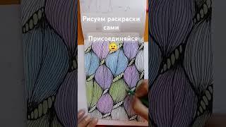 раскраски /медитативное рисование /рисование #медитативноерисование #медитация  #Meditativedrawing