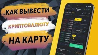 Как вывести криптовалюту на карту // Пошаговая инструкция 