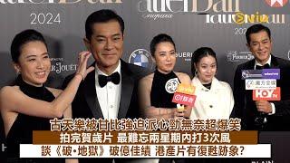 足本訪問：古天樂被甘比強迫派心🫶勁無奈超爆笑拍完賀歲片最難忘兩星期內打3次風️談《破·地獄》破億佳績港產片有復甦跡象｜Viu1現場實況