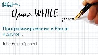 Паскаль видео: while в паскале. Найти наибольшее целое число K, такое что 3 в степени K меньше N