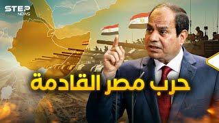 مصر تطرق أبواب القرن الأفريقي.... حرب أم سلام الجواب لدى إثيوبيا.