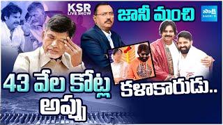 LIVE: Debate On AP Per Capita Income |  Jani Master News | TDP Cheap Politics | KSR Live Show