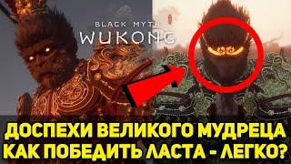 Останки Великого Мудреца I Как победить если ты - НУБ?! I Black Myth Wukong