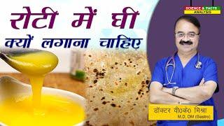 रोटी में घी क्यों लगाना चाहिए  || SHOULD YOU APPLY GHEE ON ROTI