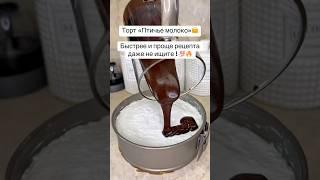 Торт« Птичье молоко»Быстрее и проще рецепта даже не ищите!#торт#тортик#птичьемолоко#быстро#cake