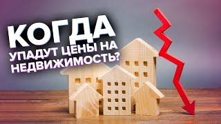 Покупать ли квартиру в 2021? Когда упадут цены на недвижимость?