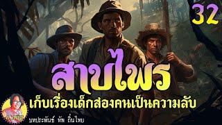 สาบไพรภาค1 ตอนที่32 เก็บเรื่องเด็กสองคนเป็นความลับ