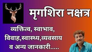 Mrigashira nakshatra aur aap par iska prabhaav | मृगशिरा नक्षत्र और आप पर इसका प्रभाव | Manoj Mishra