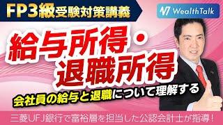 【給与所得】【退職所得】給与所得控除や退職所得控除で所得税がどれだけ安くなるか学習しよう！