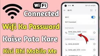 Connected Wifi Ka Password Kaise Pta Kren | How To See Connected Wifi Password In Your Phone