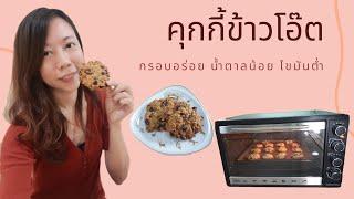 คุกกี้ข้าวโอ๊ต#2 สูตรไขมันต่ำ หวานน้อย กรอบอร่อย | Vincystyle