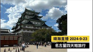 暐瀚直播 2024-9-23 名古屋四天短旅行