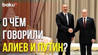 Состоялась Встреча Ильхама Алиева и Владимира Путина | Baku TV | RU