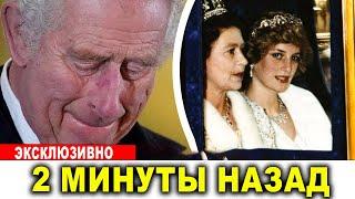 Тайна предательства короля Карла Дианы наконец раскрыта!