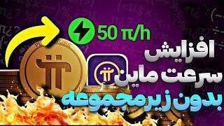  افزایش سرعت ماین پای نتورک بدون زیرمجموعه !