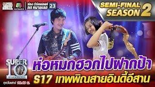 ห่อหมกฮวกไปฝากป้า S17 น้องกิ๊ฟ เทพพิณ สายอินดี้อีสาน | SUPER 10 Season2