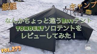 銀組キャンプvol.273 なんかちょっと違うBivyテント、TOMOUNTソロテントをレビューしてみた！