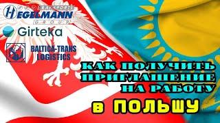 Как получить бесплатно приглашение на работу в Польшу