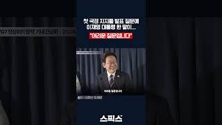 첫 국정 지지율 발표 질문에 이재명 대통령이 한 말!