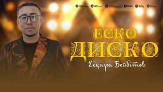 Есқара Бейбітов -  ЕСКО ДИСКО ( премьера песни ) 2024