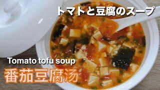 tomato tofu soup recipe | tomato and bean curd soup - hanami