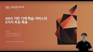 AWS 기반 기계 학습(Machine Learning) 서비스의 5가지 주요 목표 – 윤석찬:: AWS Innovate 2021 기조연설