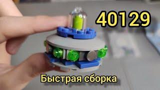 Быстрая сборка полибэга 40129, летающая тарелка.