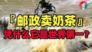 龟速慢递？又土又穷？逆风翻盘的中国邮政有多厉害？【牛顿】