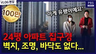 기가막힌 24평 아파트 보고 놀랐습니다. 집구경