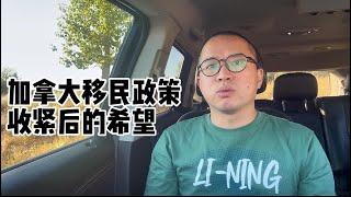 加拿大移民政策收紧后的希望