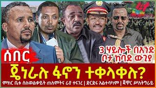 Ethiopia - ጄነራሉ ፋኖን ተቀላቀሉ?፣ ምክር ቤቱ ስለወልቃይት ጠለምትና ራያ ተናገረ፣ ድርድሩ አልተሳካም፣ ጃዋር ሥለትግራይ