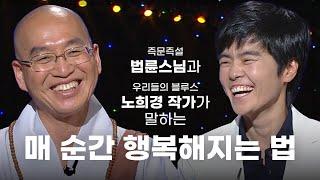 “스님은 제 삶의 든든한 백그라운드!” 노희경 작가가 말하는 법륜스님과의 인연? 노희경 작가가 아버지를 용서한 사연 ㅣ KBS 낭독의 발견 090609 방송