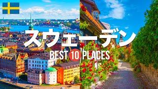 スウェーデン旅行のおすすめ観光スポット10選！定番から穴場まで厳選して紹介