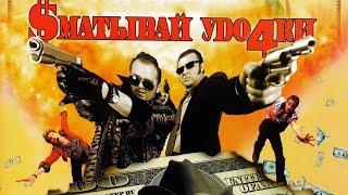 Сматывай удочки - фильм комедия (2004)