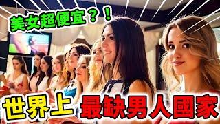 世界上10個最缺男人的國家！女人比男人多1000萬，美女居然成為最重要的戰略資源？！| 好奇指南針 #排行榜  #国家 #结婚  #有趣 #科普 #top #top10